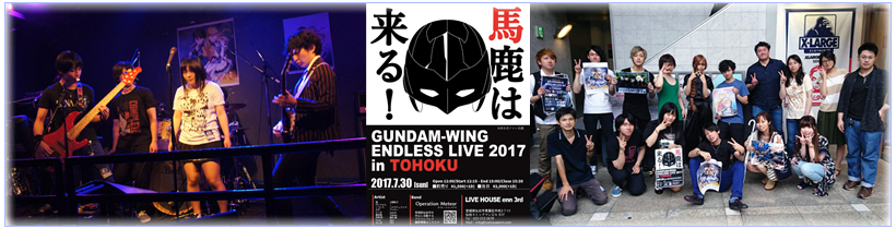 ファン企画 ガンダムW ENDLESS LIVE 2017 IN 東北